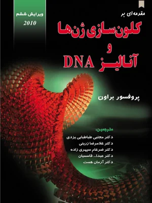 مقدمه ای بر کلون سازی ژن ها و انالیز DNA